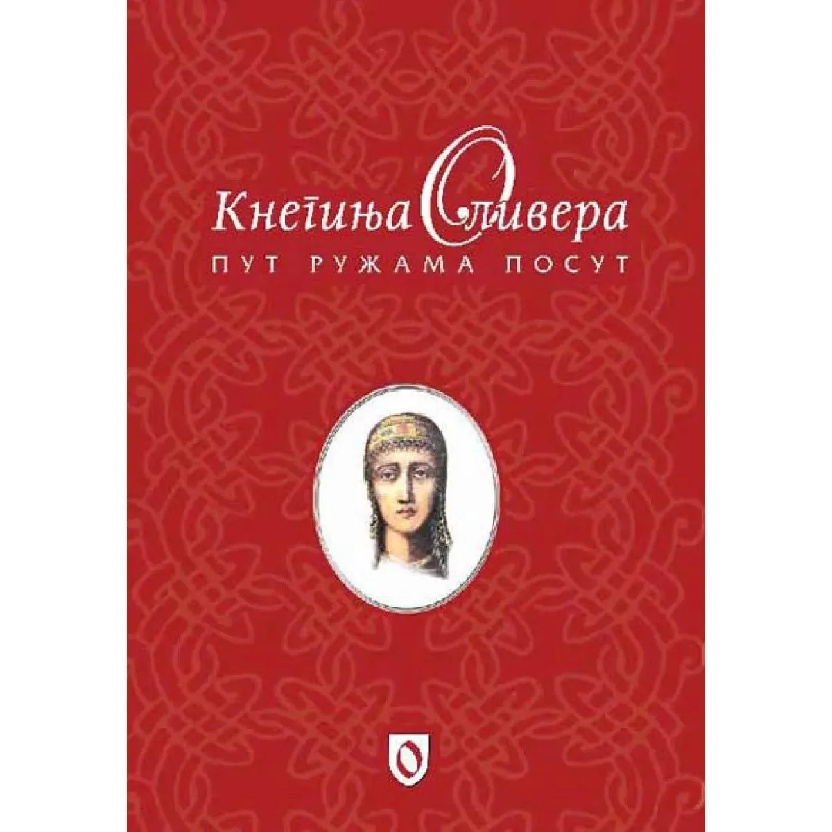 KNEGINJA OLIVERA PUT RUŽAMA POSUT III izdanje 