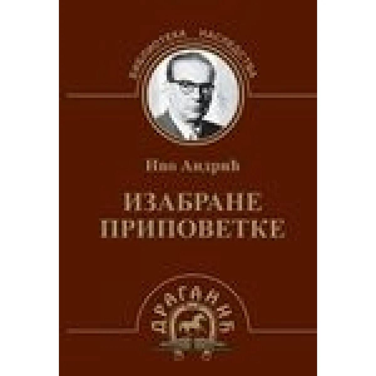 IZABRANE PRIPOVETKE IVO ANDRIĆ 