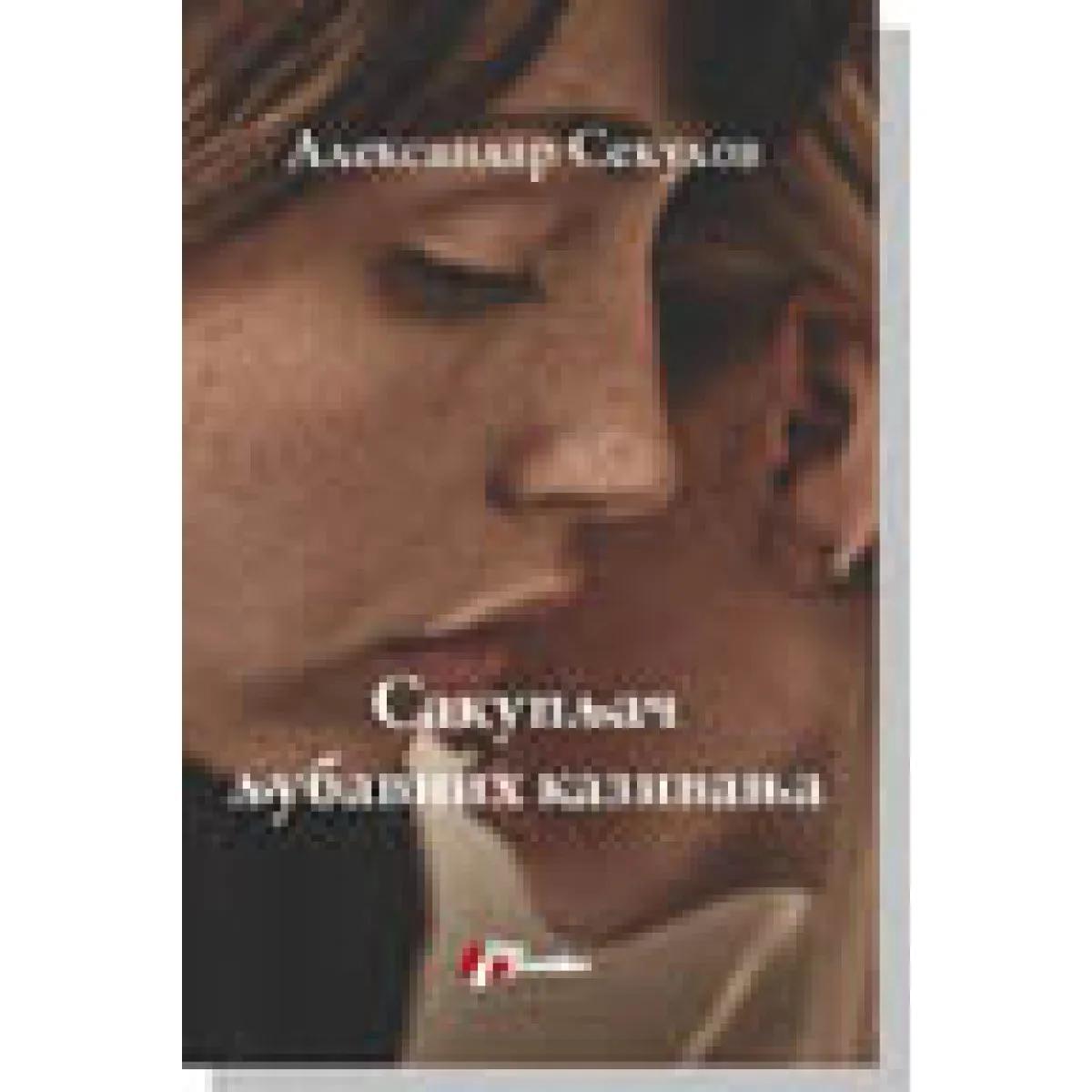 SAKUPLJAČ LJUBAVNIH KAZIVANJA 