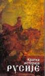 KRATKA ISTORIJA RUSIJE 
