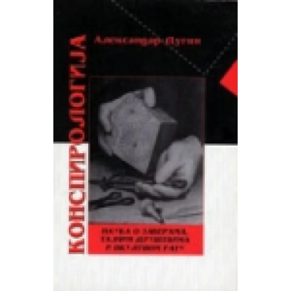KONSPIROLOGIJA 
