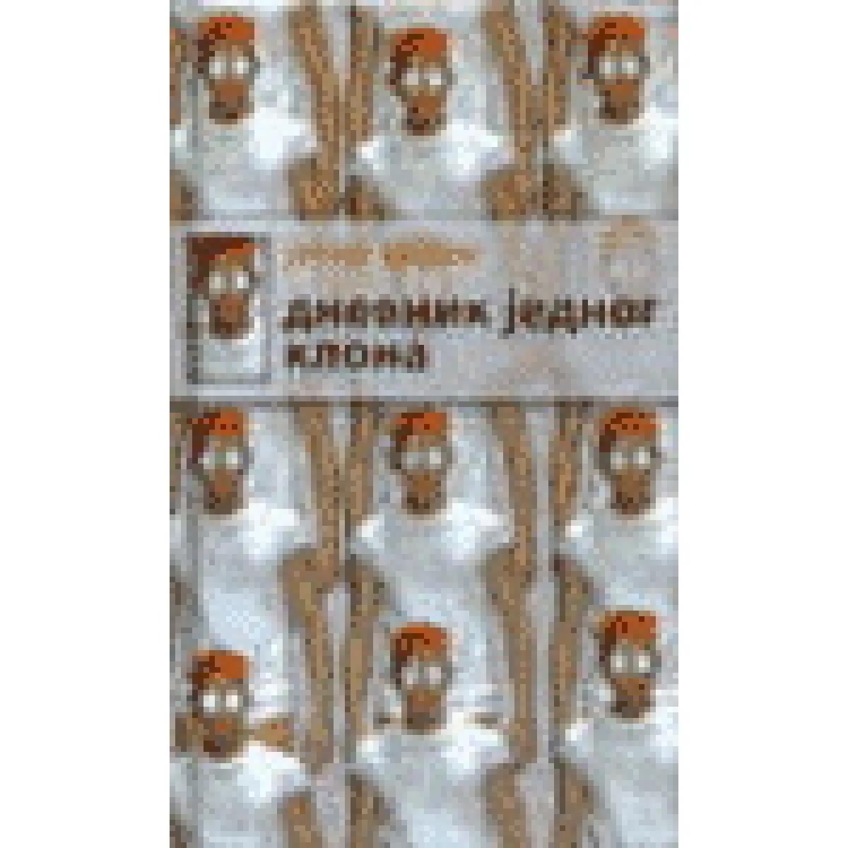 DNEVNIK JEDNOG KLONA 