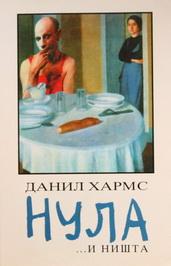 NULA I NIŠTA 