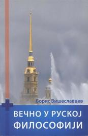 VEČNO U RUSKOJ FILOSOFIJI 