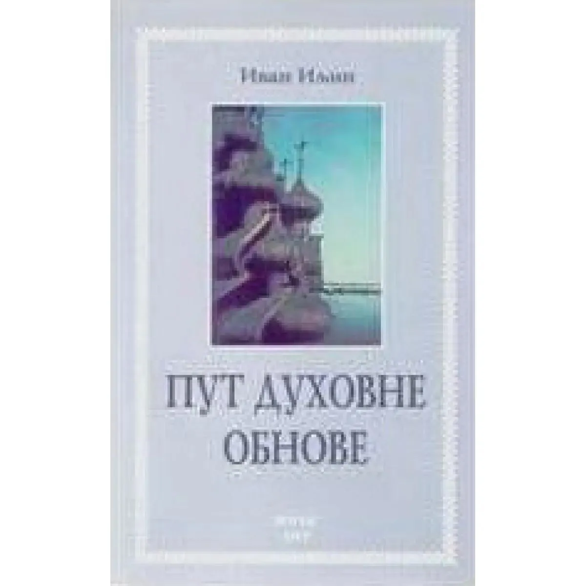PUT DUHOVNE OBNOVE 