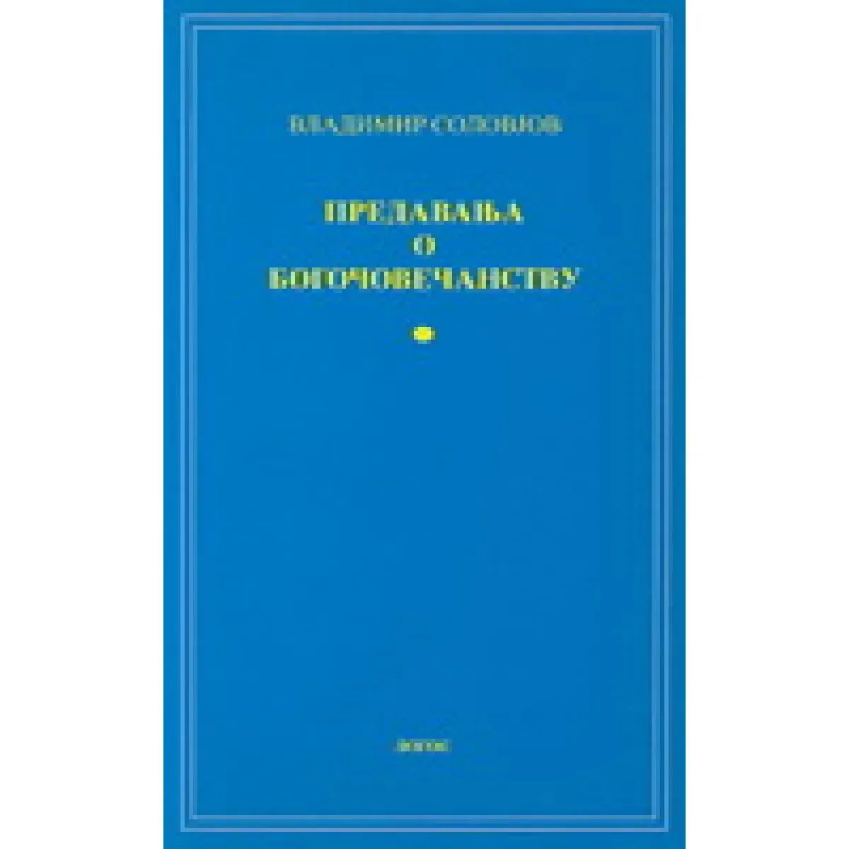 PREDAVANJA O BOGOČOVEČANSTVU 