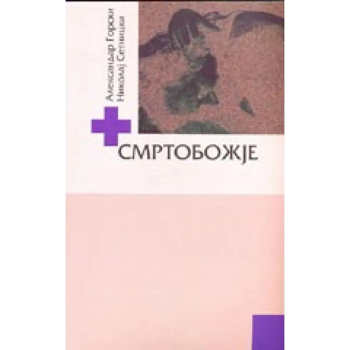 SMRTOBOŽJE 