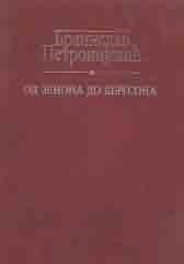 OD ZENONA DO BERGSONA 