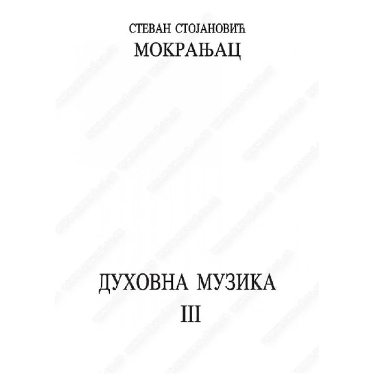 DUHOVNA MUZIKA III 