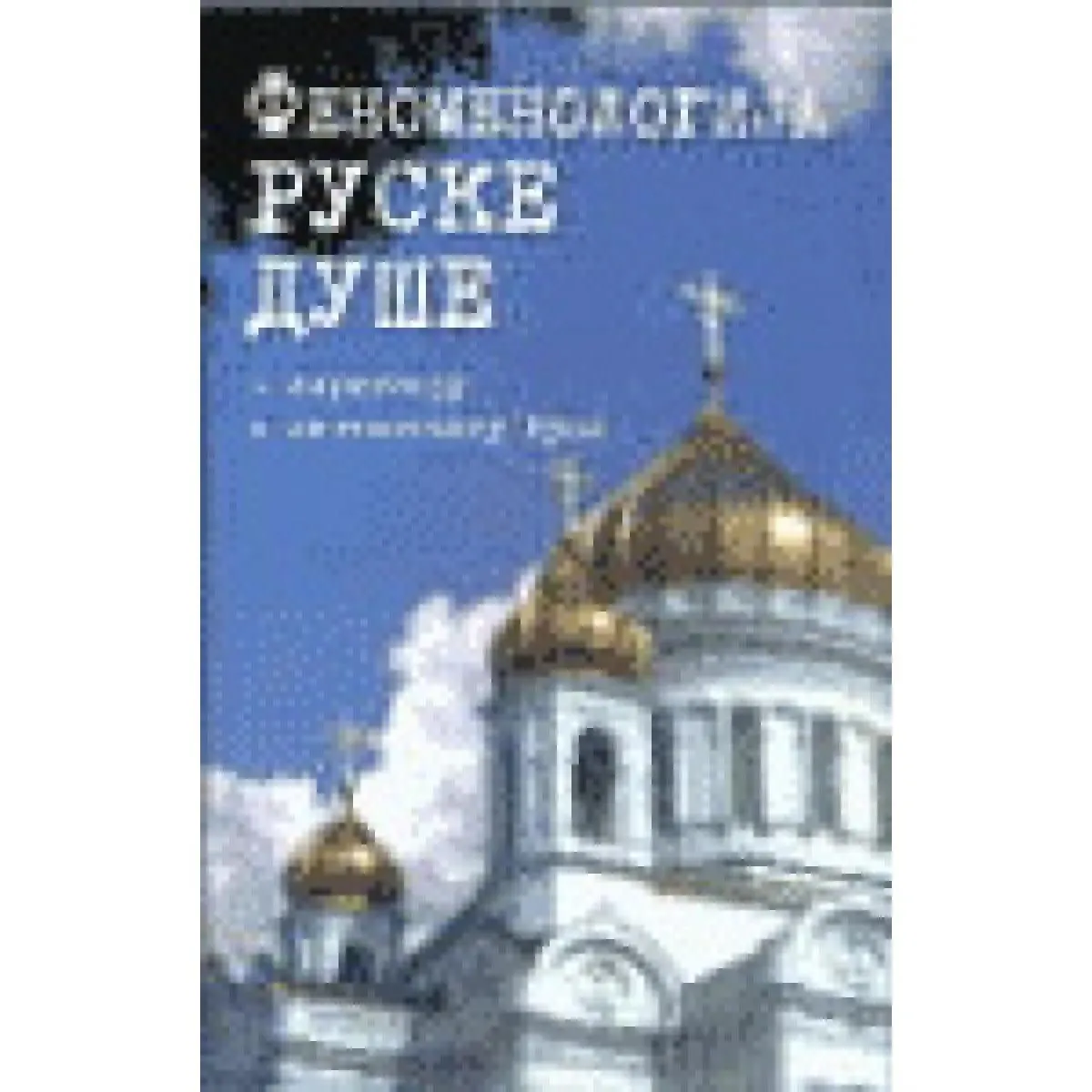 FENOMENOLOGIJA RUSKE DUŠE 