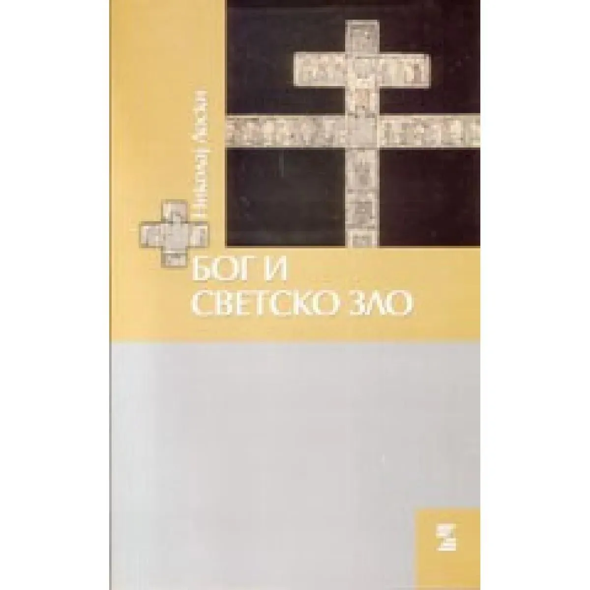BOG I SVETSKO ZLO 