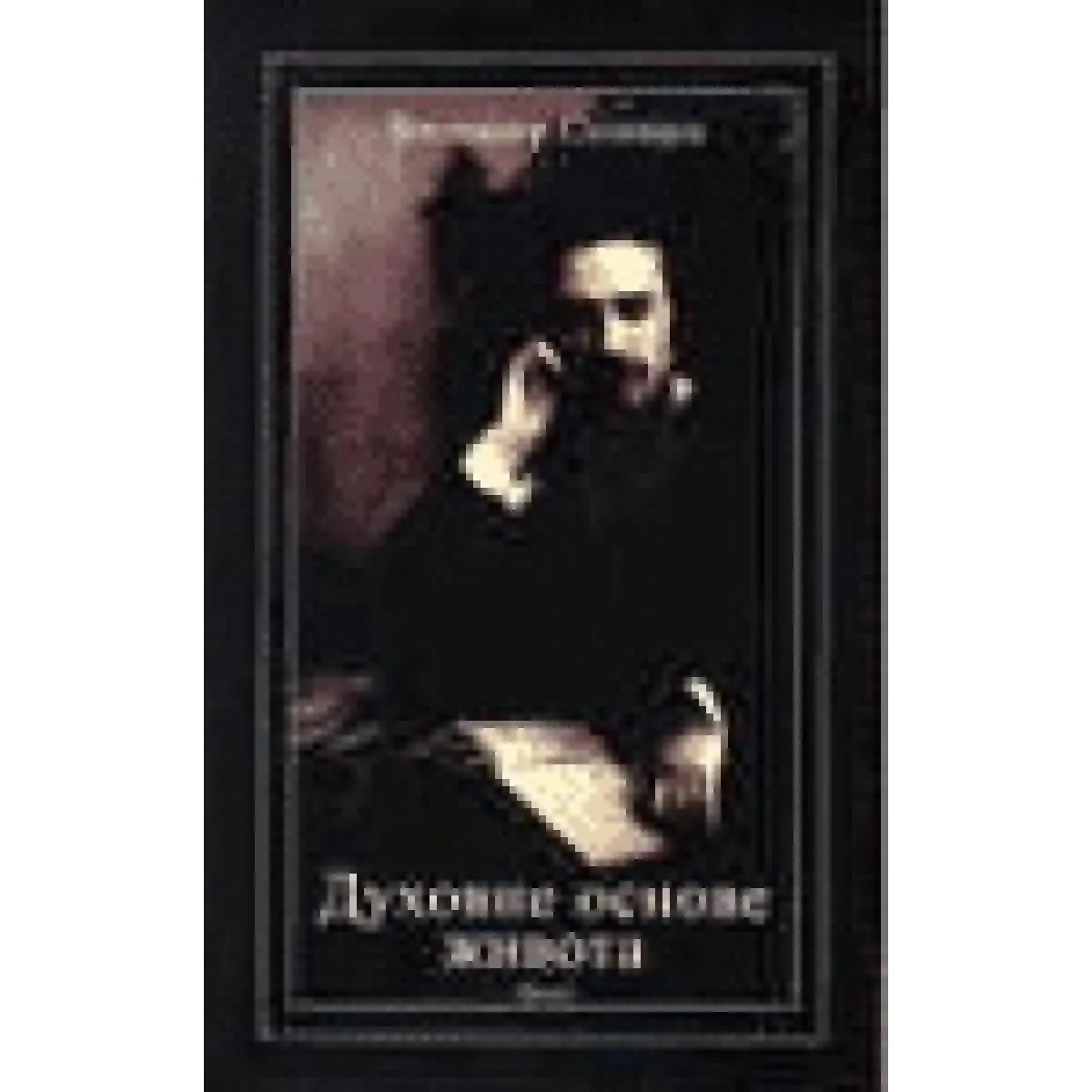 DUHOVNE OSNOVE ŽIVOTA 