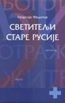SVETITELJI STARE RUSIJE 