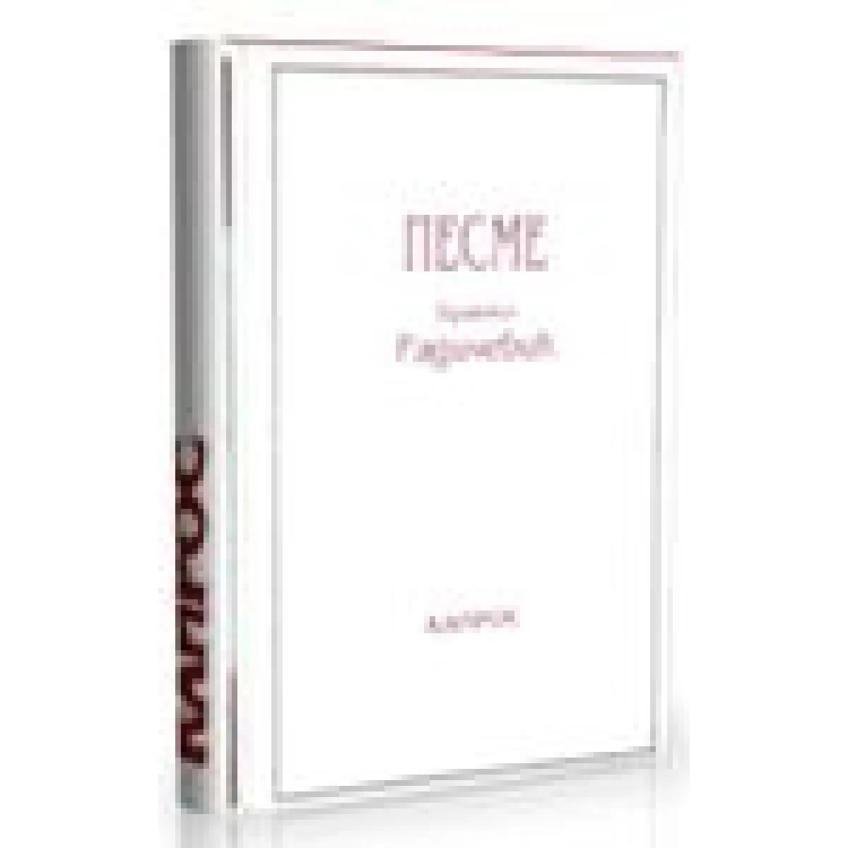 PESME BRANKO RADIČEVIĆ 