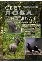 SVET LOVA I DIVLJAČI U LOVIŠTIMA SRBIJE 