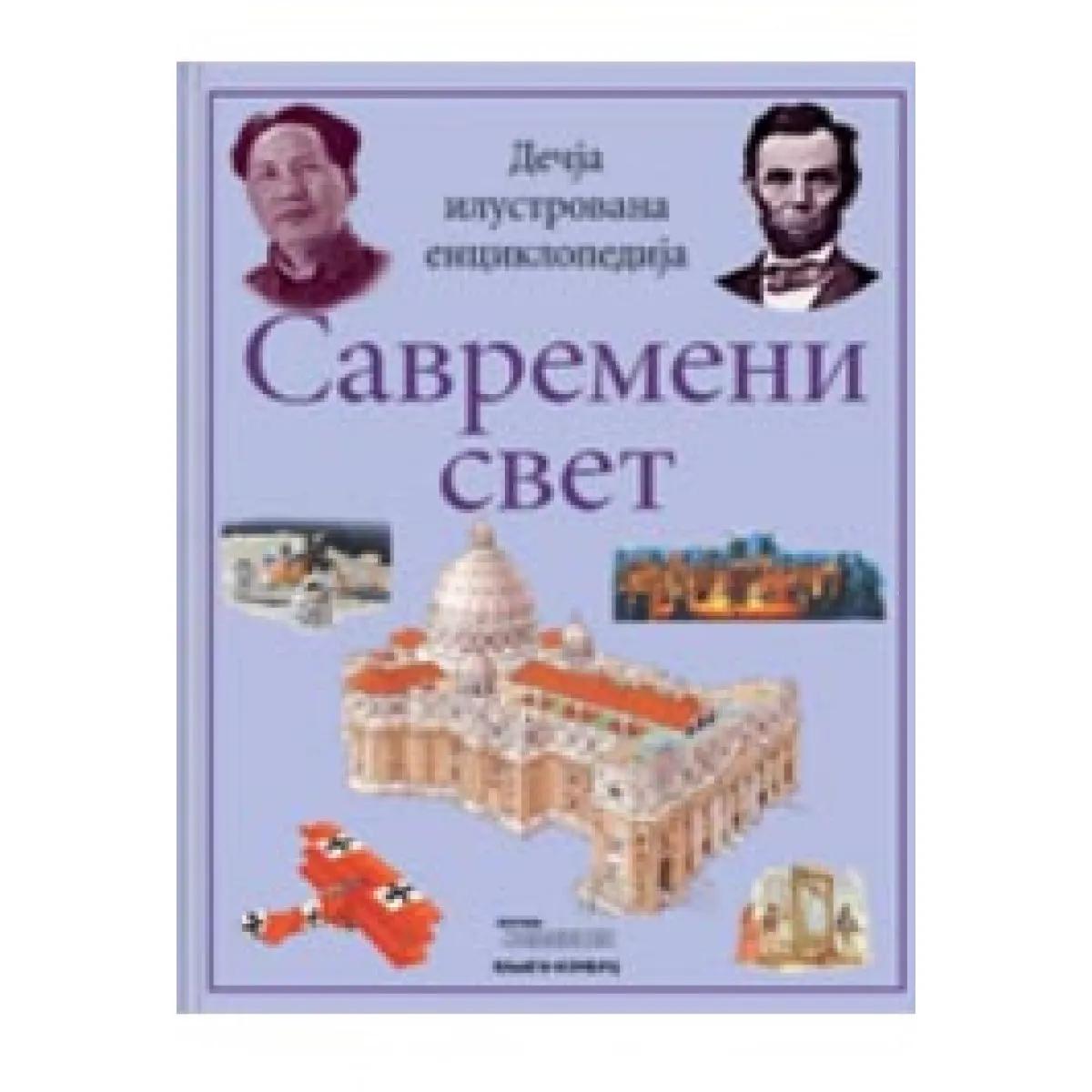DEČJA ILUSTROVANA ENCIKLOPEDIJA SAVREMENI SVET 