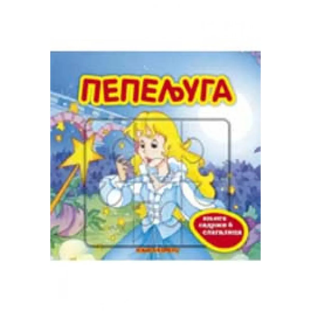 PEPELJUGA KNJIGA SLAGALICE 