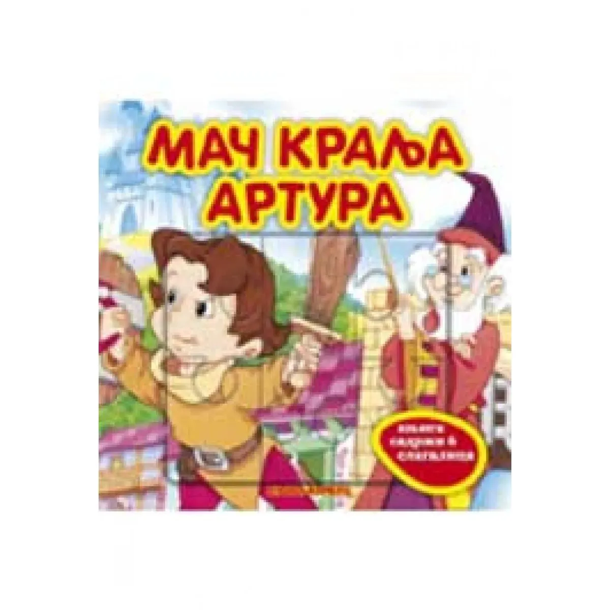 MAČ KRALJA ARTURA KNJIGA SLAGALICE 
