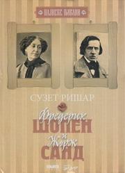 FREDERIK ŠOPEN I ŽORŽ SAND 