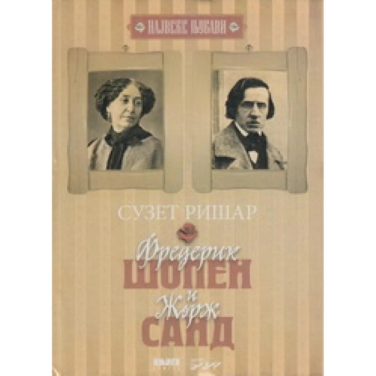 FREDERIK ŠOPEN I ŽORŽ SAND 