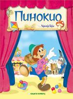 PINOKIO ČAROLIJA BAJKE 