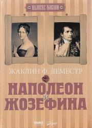 NAPOLEON I ŽOZEFINA 