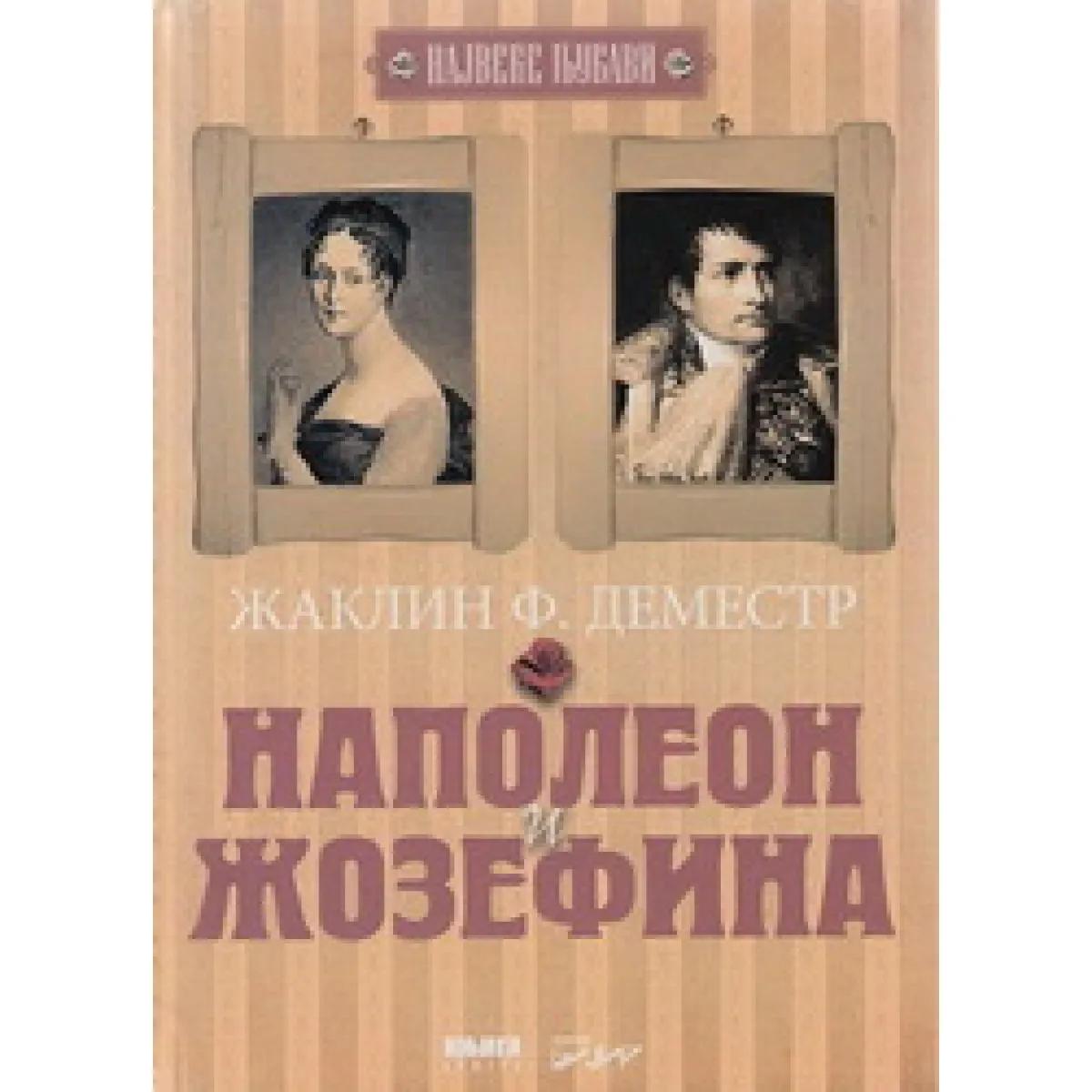 NAPOLEON I ŽOZEFINA 