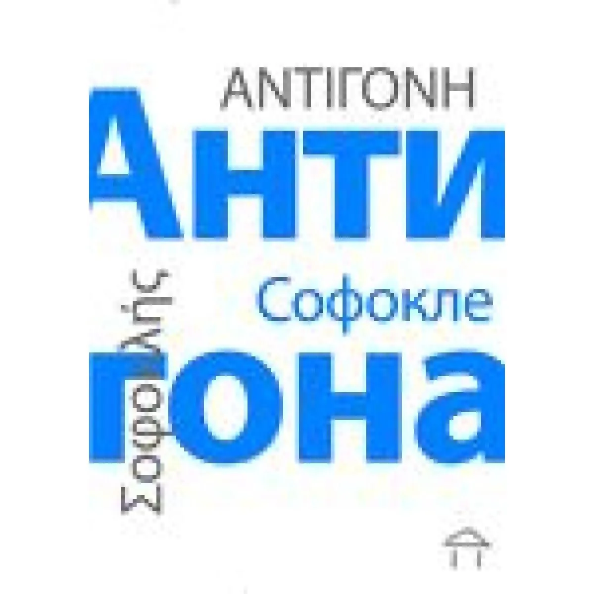 ANTIGONA 