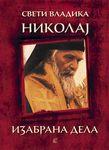 IZABRANA DELA NIKOLAJ VELIMIROVIĆ 