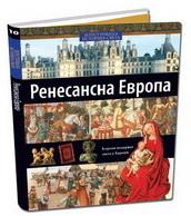 ILUSTROVANA ISTORIJA SVETA RENESANSNA EVROPA X KNJIGA 