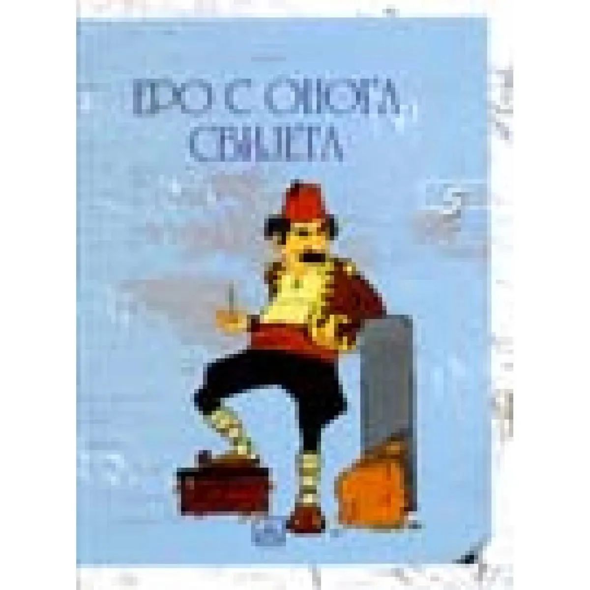 ERO S ONOGA SVIJETA 