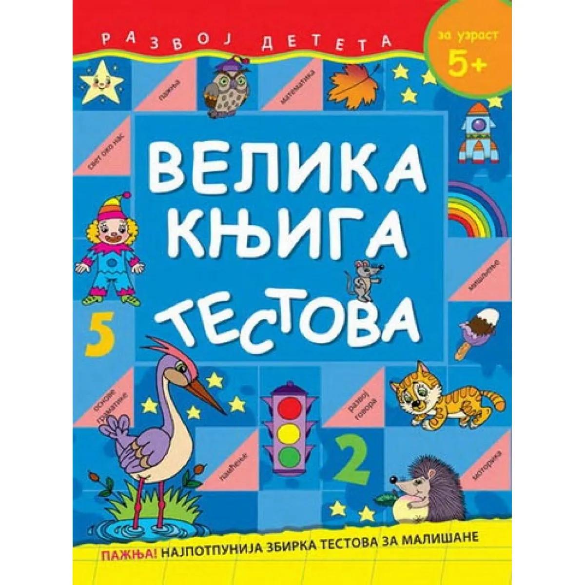 VELIKA KNJIGA TESTOVA 5 DO 6 GODINA 