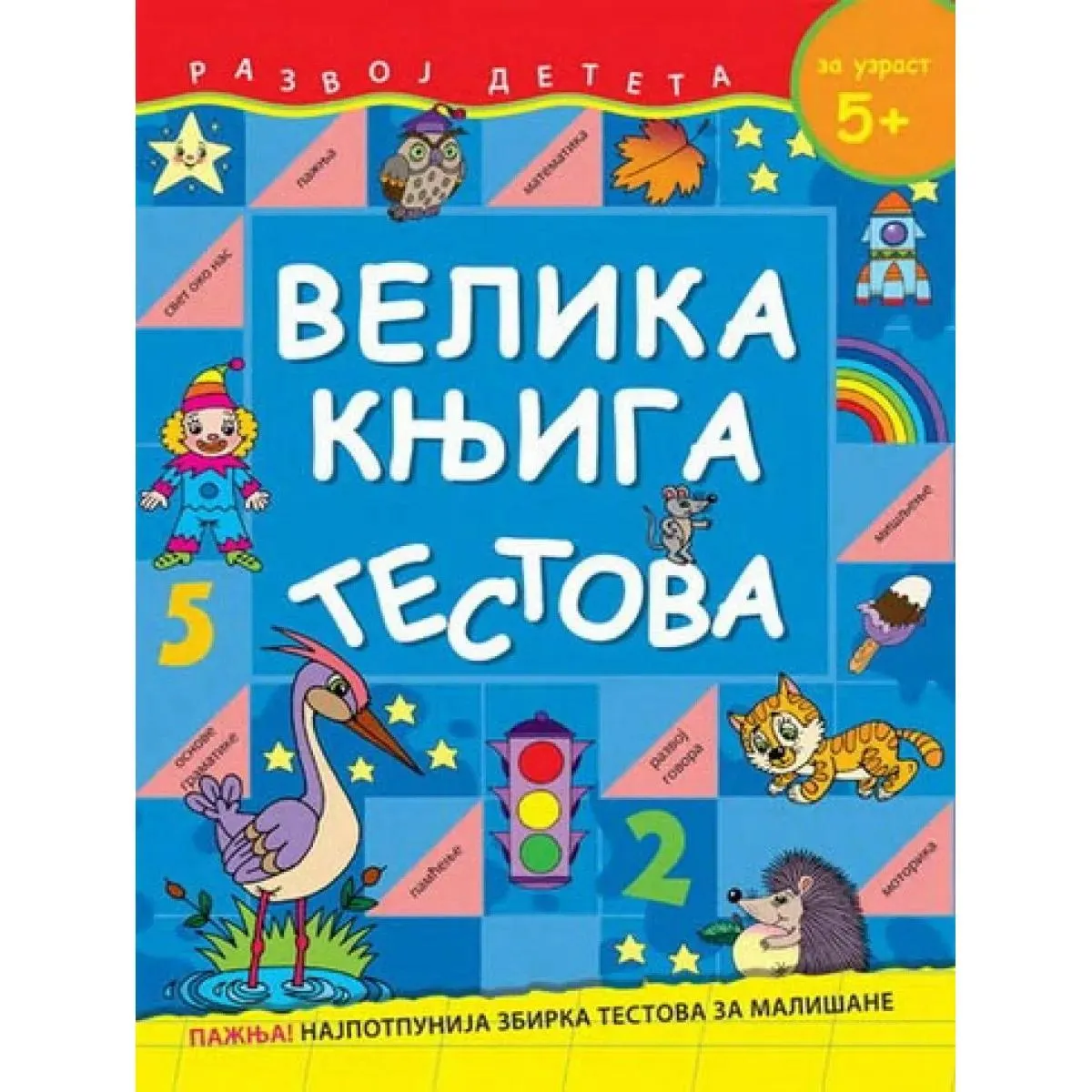 VELIKA KNJIGA TESTOVA 5 DO 6 GODINA 