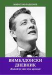 VIMBLDONSKI DNEVNIK 