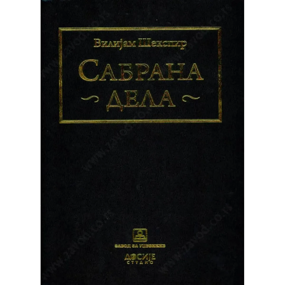 VILIJAM ŠEKSPIR SABRANA DELA 