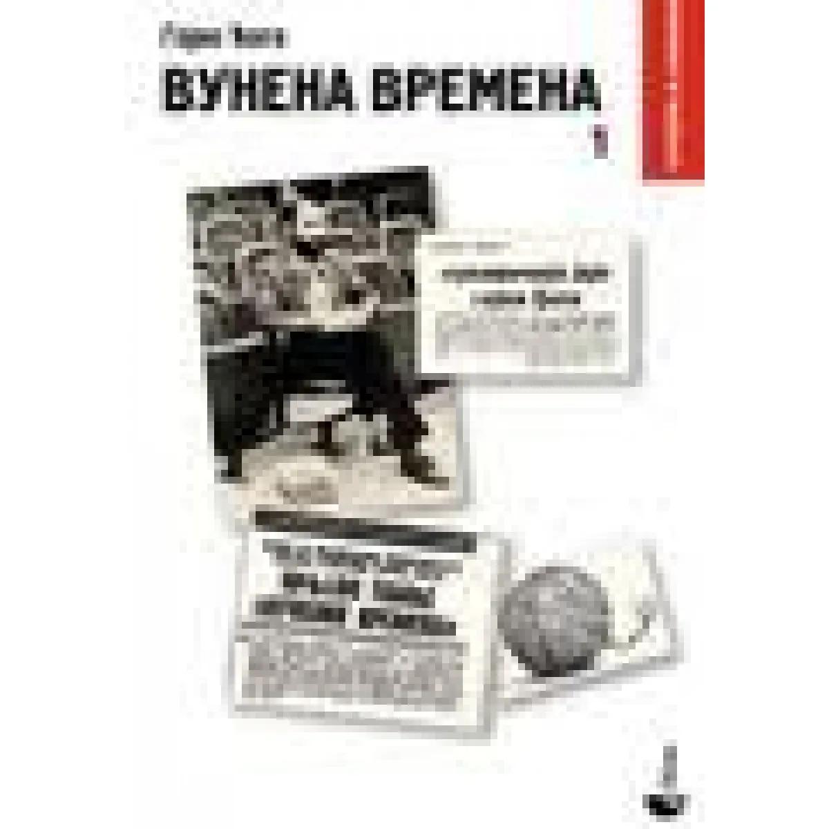 VUNENA VREMENA 1 I 2 