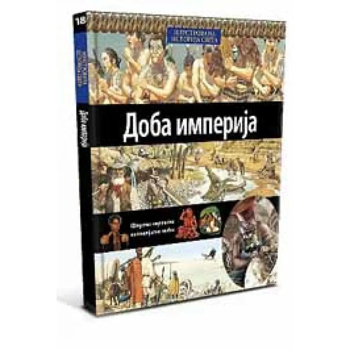 ILUSTROVANA ISTORIJA SVETA DOBA IMPERIJA XVIII KNJIGA 