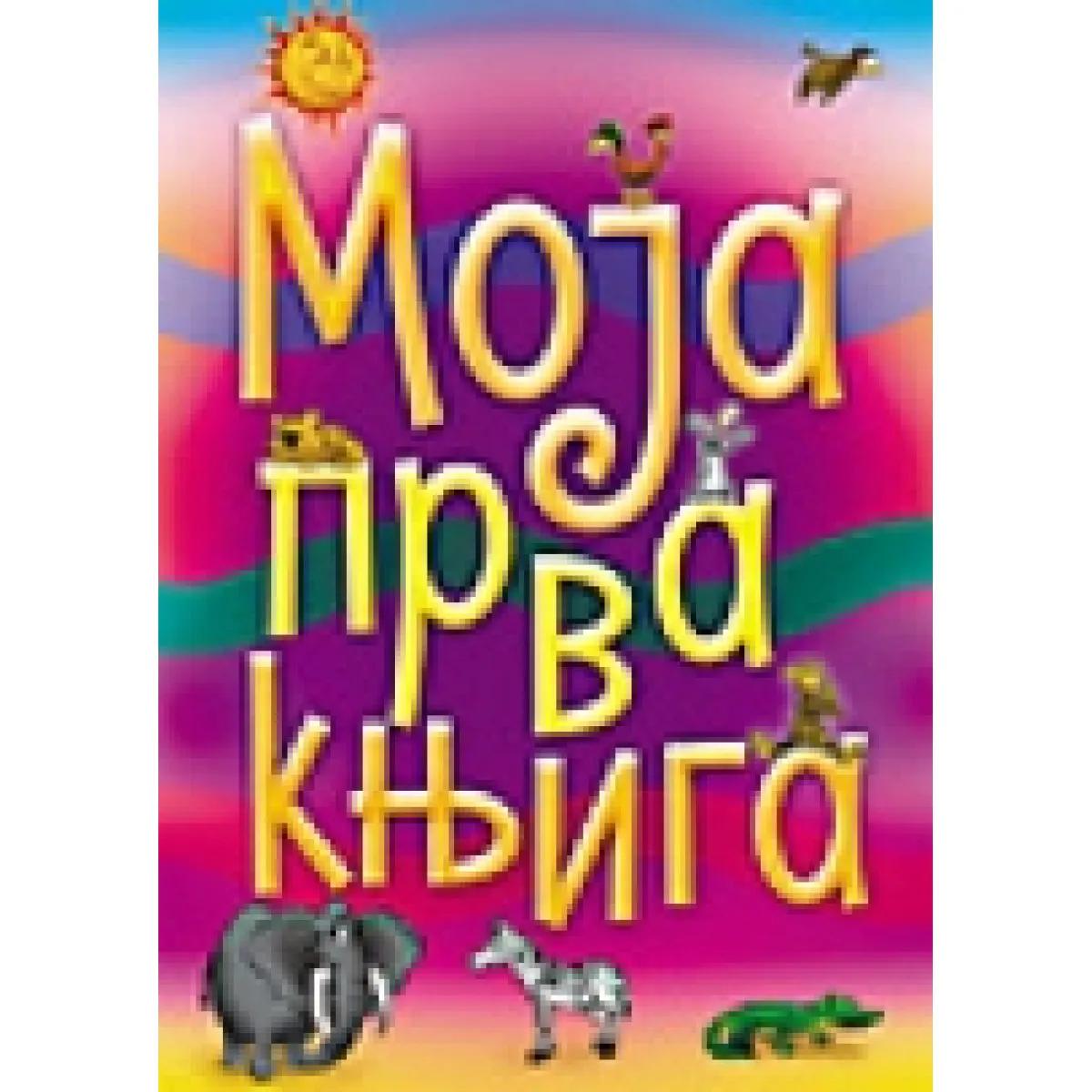 MOJA PRVA KNJIGA 
