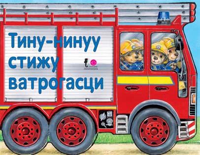 TINU NINUU STIŽU VATROGASCI 