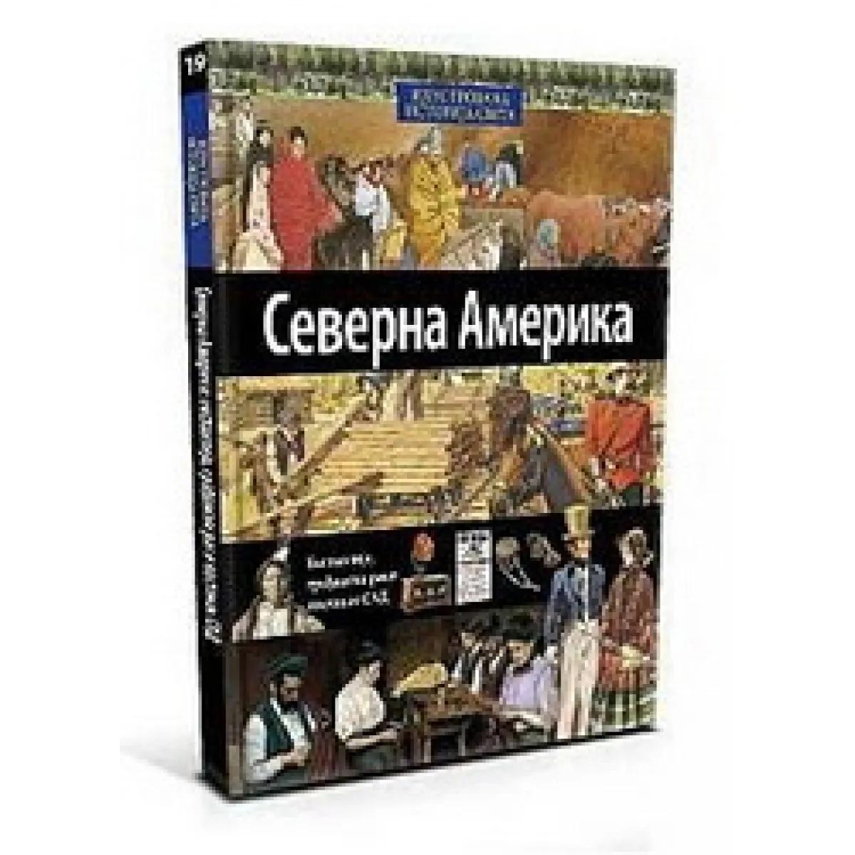 ILUSTROVANA ISTORIJA SVETA SEVERNA AMERIKA EKSPANZIJA GRAĐANSKI RAT I NASTANAK SAD XIX KNJIGA 
