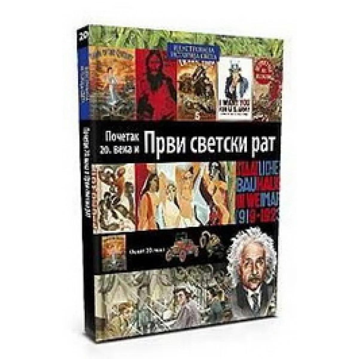 ILUSTROVANA ISTORIJA SVETA POČETAK XX VEKA I PRVI SVETSKI RAT XX KNJIGA 