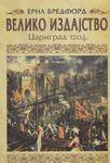 VELIKO IZDAJSTVO CARIGRAD 1204 