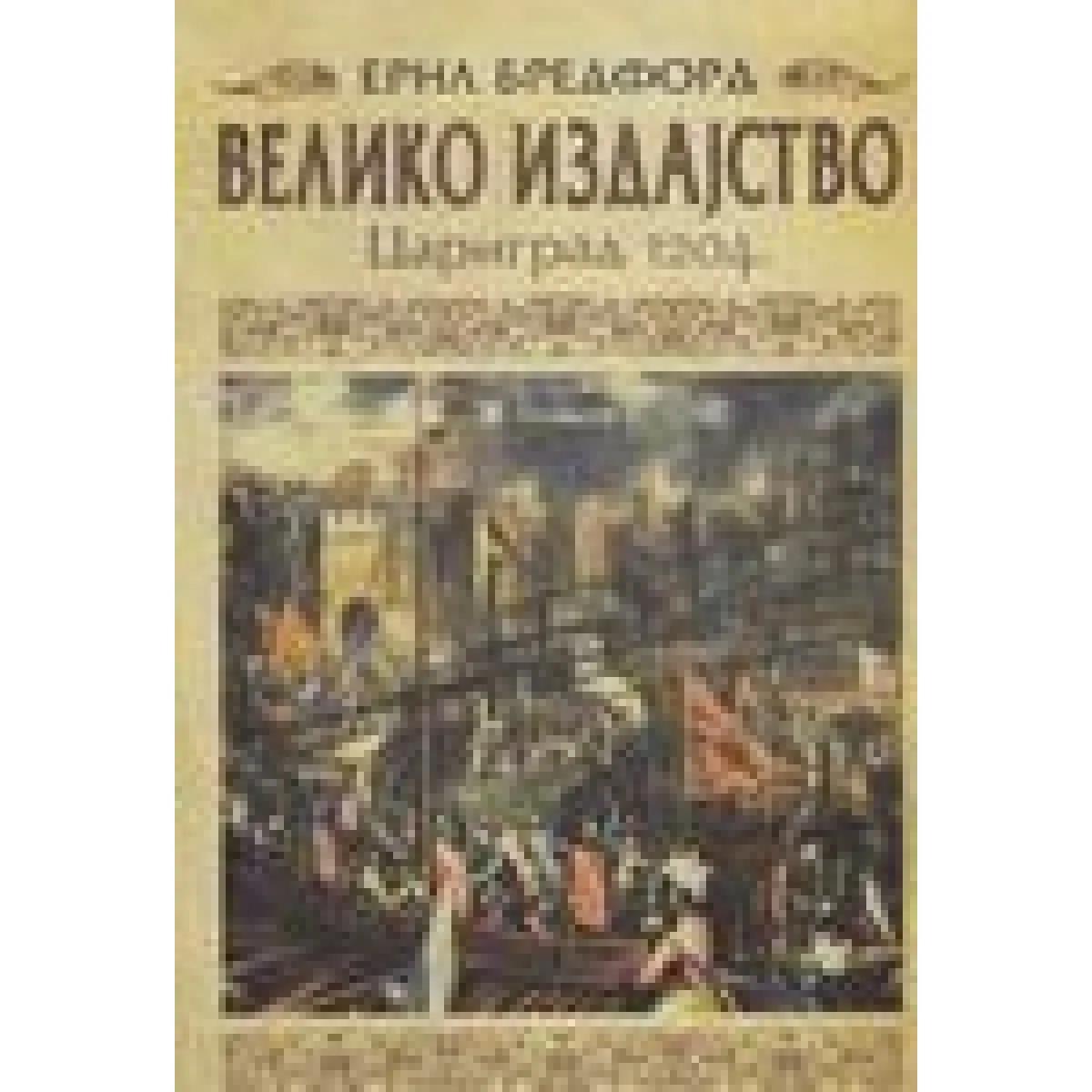 VELIKO IZDAJSTVO CARIGRAD 1204 