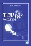 TESLA ČOVEK ANĐEO 