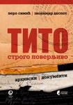 TITO STROGO POVERLJIVO II IZDANJE 