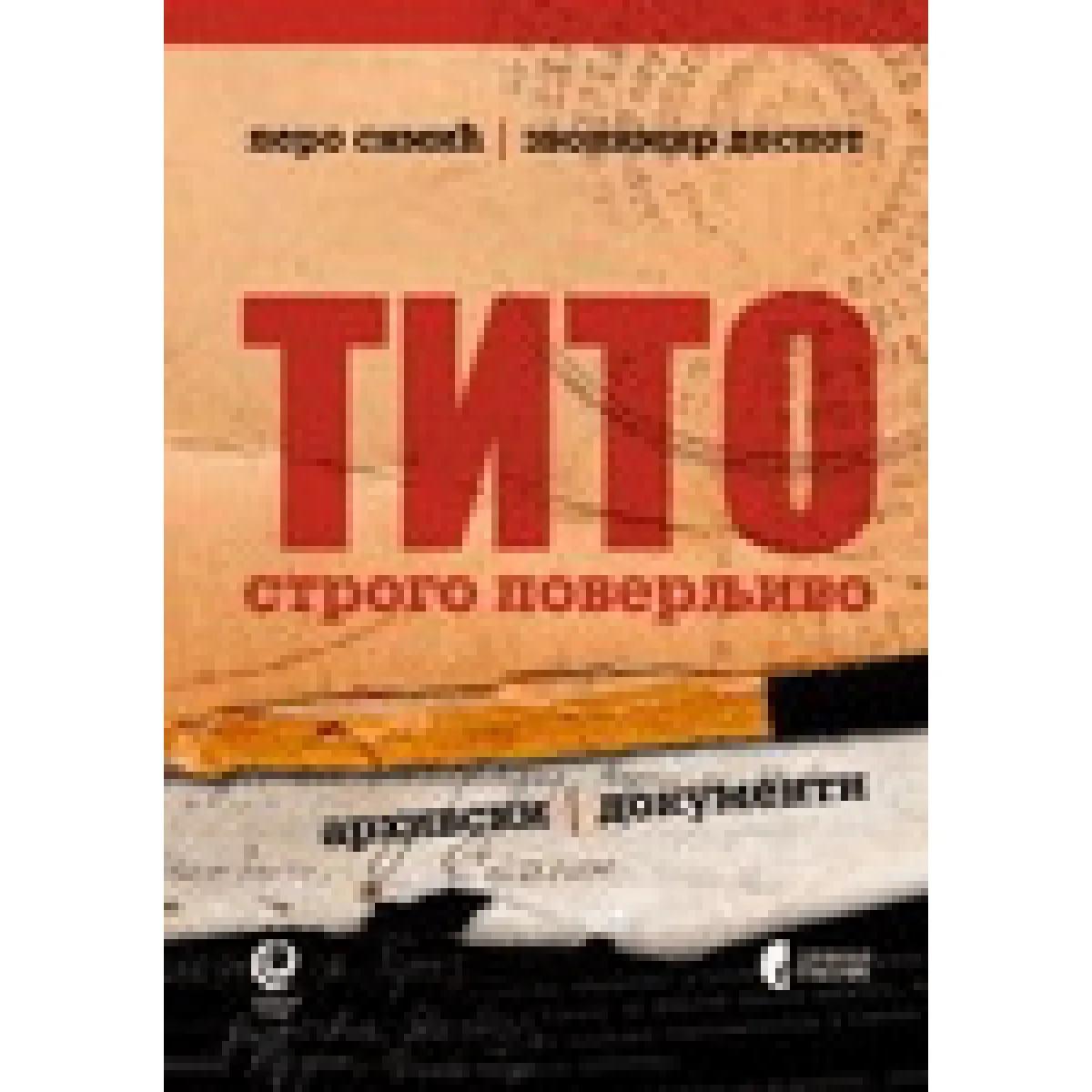 TITO STROGO POVERLJIVO II IZDANJE 