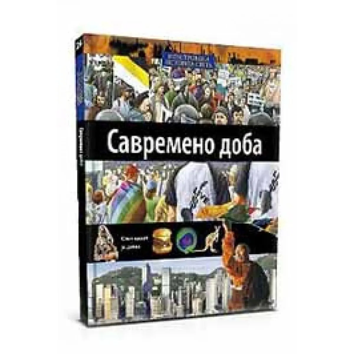 ILUSTROVANA ISTORIJA SVETA SAVREMENO DOBA XXIV KNJIGA 