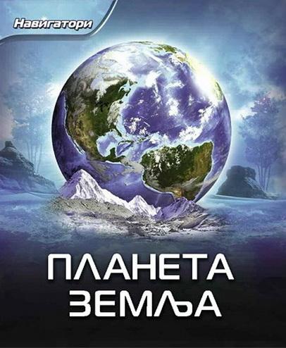 NAVIGATORI PLANETA ZEMLJA 