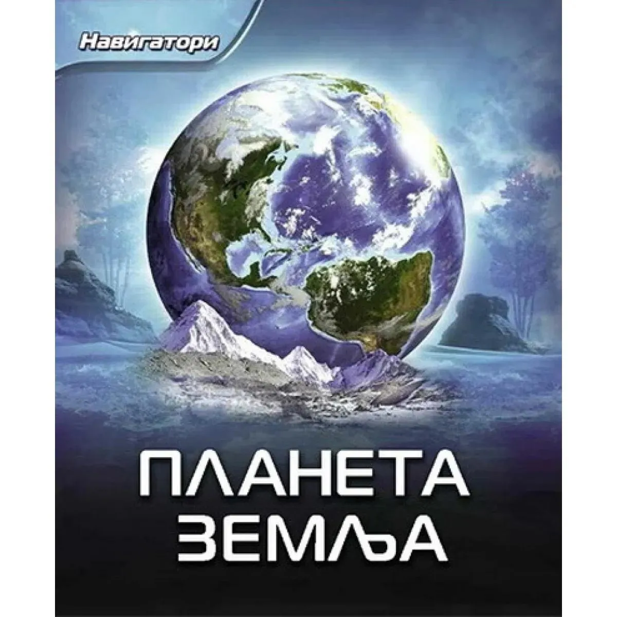 NAVIGATORI PLANETA ZEMLJA 