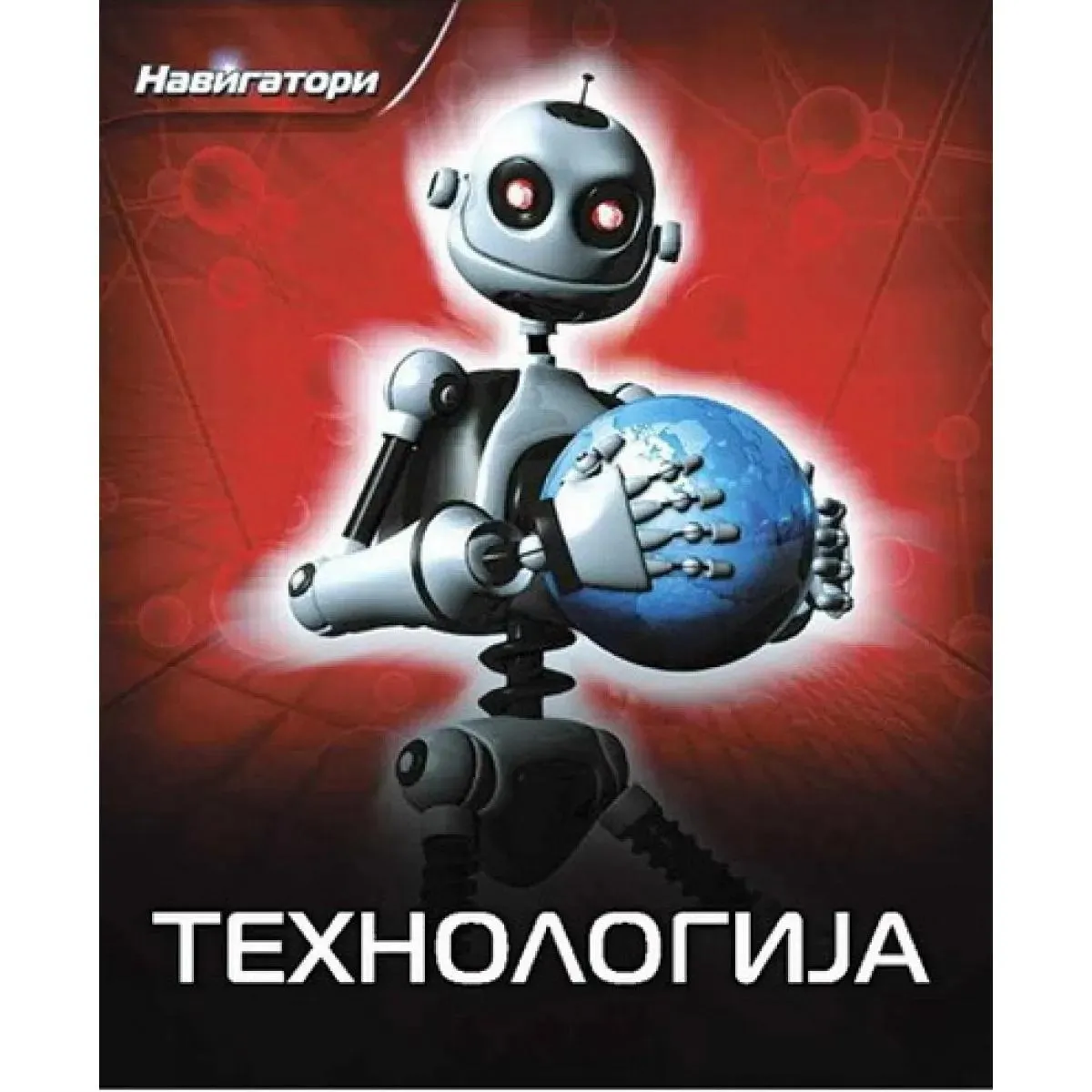 NAVIGATORI TEHNOLOGIJA 